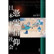 憑霊信仰と日本中世社会(岡山大学文学部叢書) [単行本]