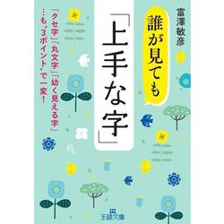 誰が見ても「上手な字」(王様文庫) [文庫]