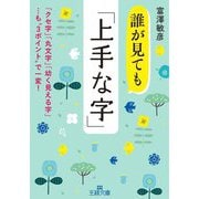 誰が見ても「上手な字」(王様文庫) [文庫]