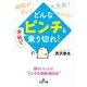 どんな「ピンチ」も余裕で乗り切れ!(王様文庫) [文庫]