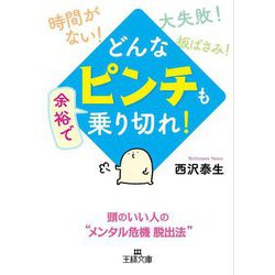 どんな「ピンチ」も余裕で乗り切れ!(王様文庫) [文庫]