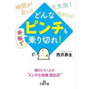どんな「ピンチ」も余裕で乗り切れ!(王様文庫) [文庫]