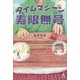 タイムマシーン寿限無号 [単行本]