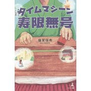 タイムマシーン寿限無号 [単行本]