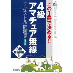 この1冊で決める!!4級アマチュア無線テキスト&問題集 [単行本]