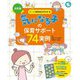 決定版 シーン別対応がわかる 気になる子の保育サポート74実例 [単行本]