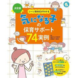 決定版 シーン別対応がわかる 気になる子の保育サポート74実例 [単行本]