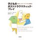 子どものポストトラウマティック・プレイ―虐待によるトラウマの心理療法 [単行本]
