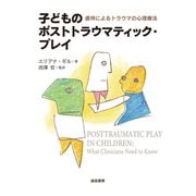 子どものポストトラウマティック・プレイ―虐待によるトラウマの心理療法 [単行本]