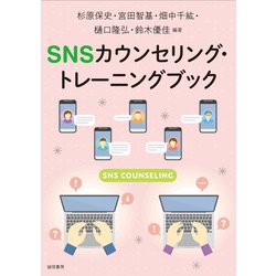 SNSカウンセリング・トレーニングブック [単行本]