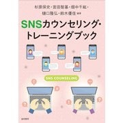 SNSカウンセリング・トレーニングブック [単行本]