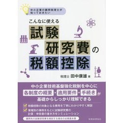 こんなに使える試験研究費の税額控除―中小企業の顧問税理士が知っておきたい [単行本]