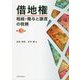 借地権―相続・贈与と譲渡の税務 第3版 [単行本]