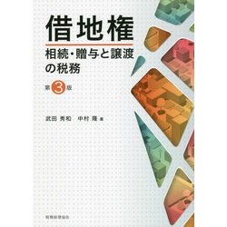 借地権―相続・贈与と譲渡の税務 第3版 [単行本]