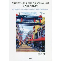 My Mother's Life and Rev. Don Lee's Social Contributions [単行本]