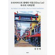 My Mother's Life and Rev. Don Lee's Social Contributions [単行本]