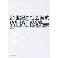 21世紀の社会契約 [単行本]