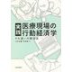 実践 医療現場の行動経済学―すれ違いの解消法 [単行本]
