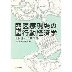 実践 医療現場の行動経済学―すれ違いの解消法 [単行本]