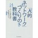 「人的ネットワーク」づくりの教科書 [単行本]