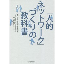 「人的ネットワーク」づくりの教科書 [単行本]