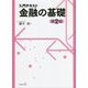 入門テキスト 金融の基礎 第2版 [単行本]