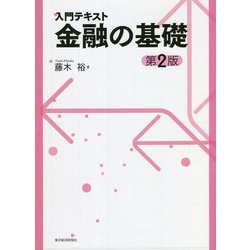 ヨドバシ.com - 入門テキスト 金融の基礎 第2版 [単行本] 通販【全品