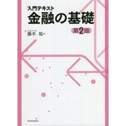 入門テキスト 金融の基礎 第2版 [単行本]