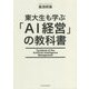東大生も学ぶ「AI経営」の教科書 [単行本]