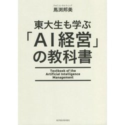 東大生も学ぶ「AI経営」の教科書 [単行本]