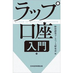 ラップ口座入門 [単行本]
