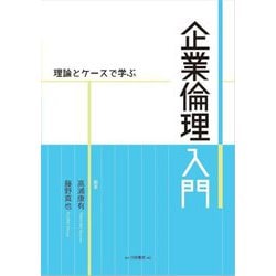 理論とケースで学ぶ企業倫理入門 [単行本]