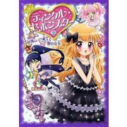ティンクル・セボンスター〈7〉妖精ムーンと闇の女王 [単行本]