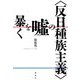 "反日種族主義"の嘘を暴く [単行本]