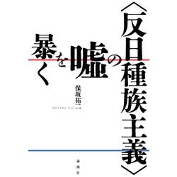 "反日種族主義"の嘘を暴く [単行本]