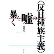 "反日種族主義"の嘘を暴く [単行本]