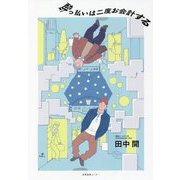 酔っ払いは二度お会計する [単行本]