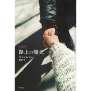 路上の陽光 [単行本]