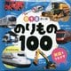 0・1・2さいののりもの100(あかちゃんのずかん100〈3〉) [単行本]