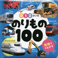 0・1・2さいののりもの100(あかちゃんのずかん100〈3〉) [単行本]