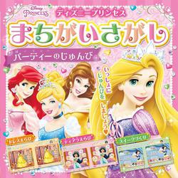 ディズニープリンセス まちがいさがし パーティーのじゅんび [絵本]