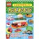 トミカでできちゃう!ちえあそび シールつき(あそんでまなぼう) [単行本]
