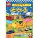 トミカでできちゃう!めいろ シールつき(あそんでまなぼう) [単行本]