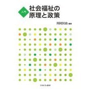 入門 社会福祉の原理と政策 [単行本]
