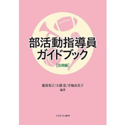 部活動指導員ガイドブック 応用編 [単行本]