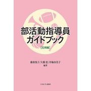 部活動指導員ガイドブック 応用編 [単行本]