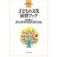 子どもの文化演習ブック(よくわかる!保育士エクササイズ〈11〉) [全集叢書]