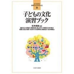 子どもの文化演習ブック(よくわかる!保育士エクササイズ〈11〉) [全集叢書]