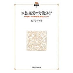 家族経営の労働分析 - ミネルヴァ書房 ―人文・法経・教育・心理