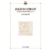 家族経営の労働分析―中小企業における家父長制の構造とジェンダー(現代社会政策のフロンティア〈15〉) [全集叢書]